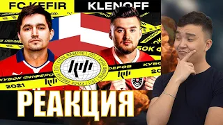 РЕАКЦИЯ НА КЕФИР VS КЛЕН | 1/2 (КУБОК ФИФЕРОВ 2021)