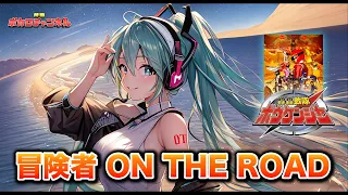 [Boukenger ED] Adventurer ON THE ROAD (通灵橡胶) / 初音未来封面版