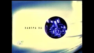 Программа передач на завтра (НТВ, 10.03.1999) (не до конца)