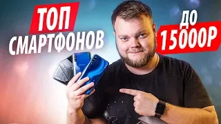 Лучшие смартфоны до 15000 рублей!