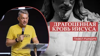 Павел Рындич - "Драгоценная кровь Иисуса"