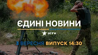 Новини Факти ICTV - випуск новин за 14:30 (03.09.2023)