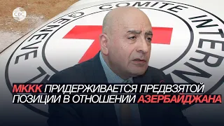 МККК придерживается предвзятой позиции в отношении Азербайджана