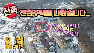 강화도주택, 전원주택매매, 강화대교 5분거리의 신축, 대지 134평 건평54평, 매매 4억7천, 2차선도로에서 200m 넓은 진입로로 접근성 굿, 바다조망과 들녁뷰 (147)