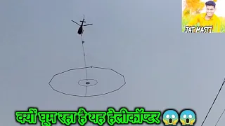 राजस्थान में हेलीकॉप्टर क्यों घूम रहा है #aashimachaudhary #halicopter