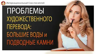 Проблемы художественного перевода: большие воды и подводные камни. Надежда Ивойлова.