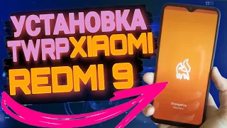 📲 УСТАНОВКА TWRP НА XIAOMI REDMI 9