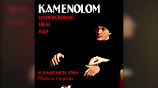 KAMENOLOM - Рвутся Струны