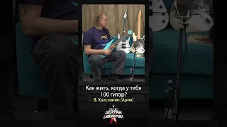 Как жить, когда у тебя 100 гитар? Холстинин #guitar #ария #guitarplayer