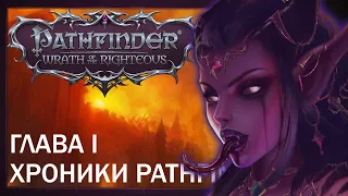 Глава 1. Нечестная сложность // Хроники Pathfinder: Wrath of the Righteous.