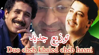 Duo cheb khaled cheb hasni توزيع جديد