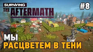 Surviving the Aftermath #8 Мы расцветем в тени