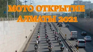 МОТО ПОКАТУШКИ/МОТО ОТКРЫТИЕ АЛМАТЫ 2021