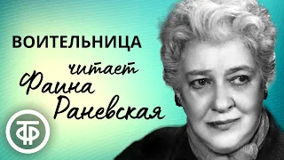 Фаина Раневская читает страницы очерка "Воительница" Николая Лескова (1952)