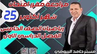 مراجعة امتحان  شهر اكتوبر مستر حامد البيومى رياضيات الصف الخامس حلقة هامة شاملة متنوعة 2024  تابعنا