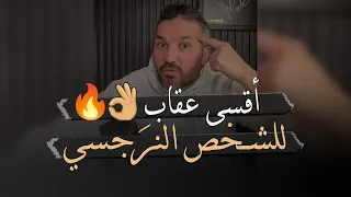 أقسى عقاب للشخص النرجسي👌🏽🔥 وطريقة علاجه| طريقة فعالة 100% ✅| سعد الرفاعي