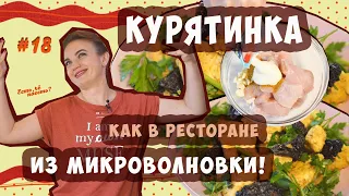 КУРИНОЕ ФИЛЕ за 15 МИНУТ!  | ЕСТЬ, ЧЁ ПОЕСТЬ? #18