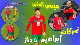 تحركات ميسي المغرب براهيم دياز يبدع مع المنتخب المغربي | كل ماقدمه براهيم دياز brahim diaz marruecos