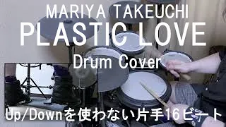 【Drum Cover】MARIYA TAKEUCHI 竹内まりや / PLASTIC LOVE プラスティック・ラブ city pop【Up/Downを使わない片手16ビート】【叩いてみた】