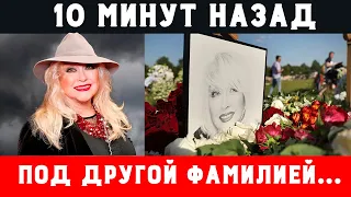 10 минут назад! Её похоронили под другой фамилией! Почему так поступили с Ириной Мирошниченко