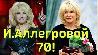 Юбилей ИРИНЫ АЛЛЕГРОВОЙ 70 лет! Как сейчас живёт императрица российской эстрады