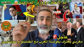 عاجل🚨مغربي يفجر قنبلة و يعترف بكولسة المغرب مع أنفانتينو و موتسيبي 😱