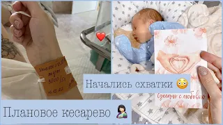 История моих родов | Плановое кесарево сечение| КС |