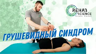 💥Грушевидный синдром  Топ 3 упражнения💥