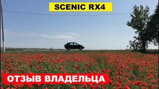 RENAULT SCENIC RX4 - восемь лет с полноприводным французским компактвеном