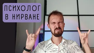 ПАРАДОКС "КУРТ КОБЕЙН НА ПСИХОТЕРАПИИ"