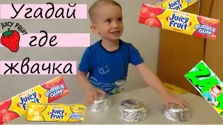 Игра - угадай где жвачка. Супер челлендж и много жевачек!