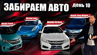 Поступление Авто Из Японии - Honda Grace, Freed, Step, Leaf и т.д.