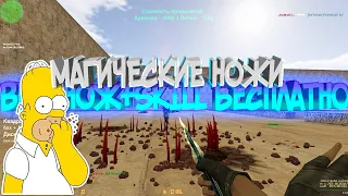 VIP+НОЖ+СКИЛЛ БЕСПЛАТНО! MAGIC KNIFE