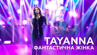 TAYANNA - Фантастична жінка (ASTER acoustic cover)