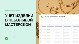 Шаблон Google Sheets. Учёт изделий в небольшой мастерской