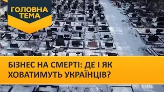 Бізнес на смерті: де і як ховатимуть українців? (Випуск 89) | Головна тема