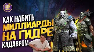 КАК ВЫЖАТЬ МАКСИМУМ УРОНА ИЗ ПАКА С КАДАВРОМ И СОЛО ВЫИГРАТЬ ТУРНИР ГИДРЫ в RAID Shadow Legends