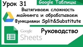 Функции Split и Substitute.Обрабатываем сложность майнинга.Гугл таблицы.Google Sheets 31 Урок.