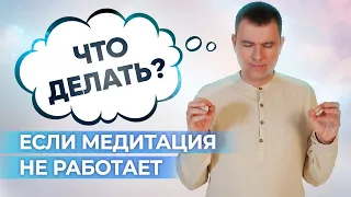 Почему медитация не работает? Что делать если медитация не работает?