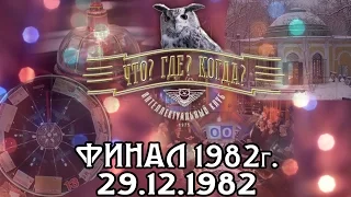 Что? Где? Когда? 1982 г., финал от 29.12.1982 (интеллектуальная игра)