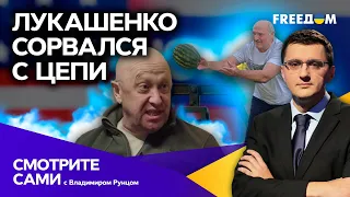 Лукашенко СПЯТИЛ? Диктатор Беларуси бросается арбузами и МОЛИТСЯ ЗА ВАГНЕРОВ | Cмотрите сами