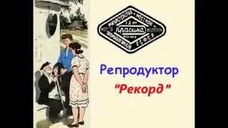 Старинный репродуктор "Рекорд"