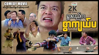 ရွာလည်ကစွာကျယ်မ ၊ ArrMannEntertainment ၊ MyanmarNewMovie ၊ မြန်မာဇာတ်ကားသစ်များ  2023 ၊