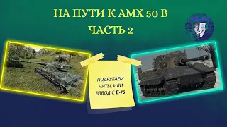 На пути к AMX 50 B - часть 2