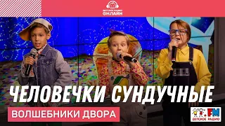 @volshebnikidvora - Человечки Сундучные (LIVE @ Детское радио)