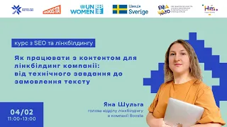 Воркшоп 2. Як працювати з контентом для лінкбілдинг компанії.