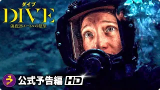サバイバルスリラー映画『DIVE/ダイブ 海底28メートルの絶望』予告