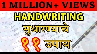 हस्ताक्षर सुधारण्यासाठी 11 महत्वाच्या  टिपा | Letstute in Marathi