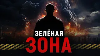 Зеленая зона ｜ фильм из онлайн-форума (2 декабря 2023 г.)