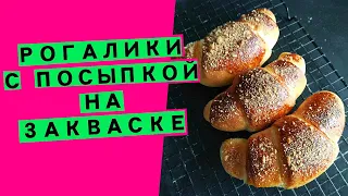 Рогалики 🥐🥐🥐 с посыпкой , как в детстве! На закваске Левито мадре (50% влажности)